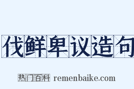 伐鲜卑议造句是什么意思的图片